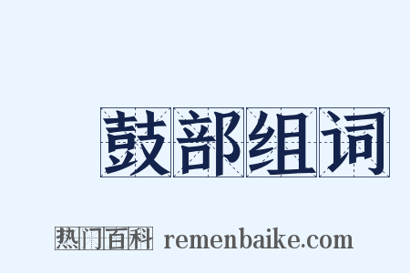 棡鼓部组词是什么意思的图片